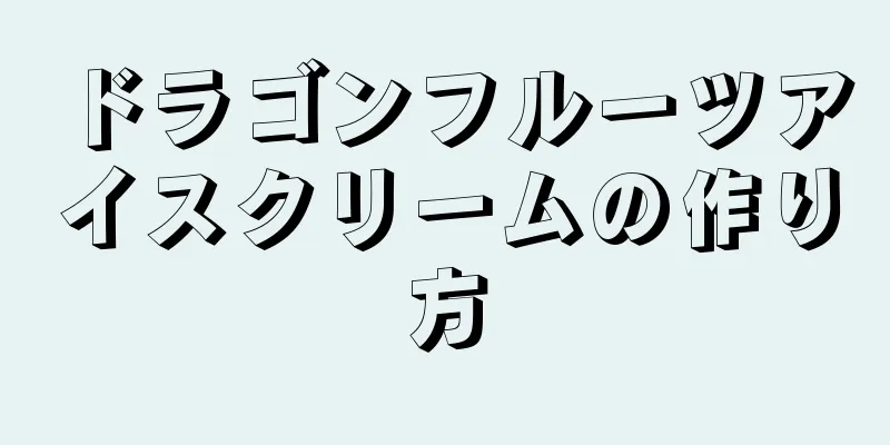 ドラゴンフルーツアイスクリームの作り方