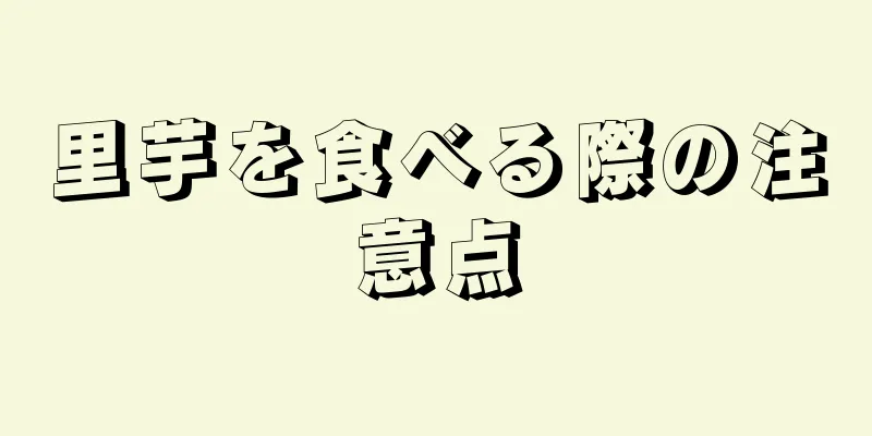 里芋を食べる際の注意点