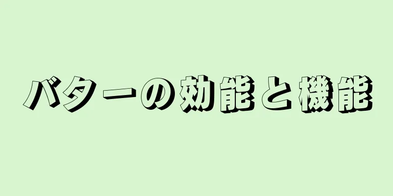 バターの効能と機能