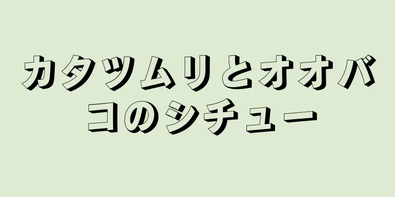 カタツムリとオオバコのシチュー