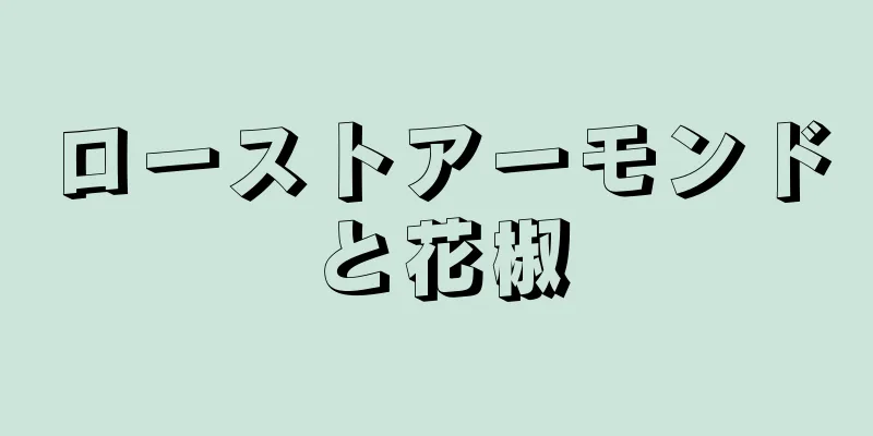 ローストアーモンドと花椒