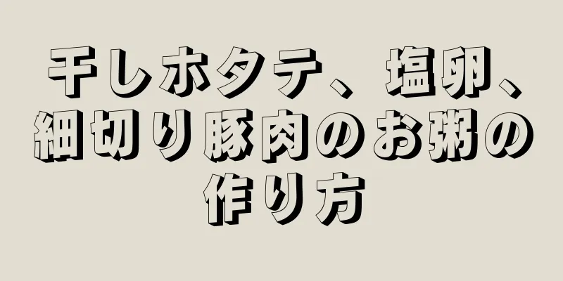 干しホタテ、塩卵、細切り豚肉のお粥の作り方