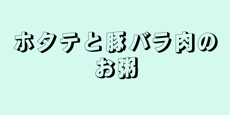 ホタテと豚バラ肉のお粥