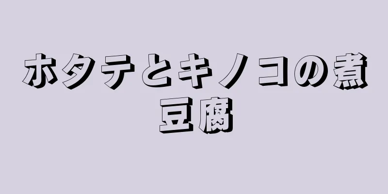 ホタテとキノコの煮豆腐