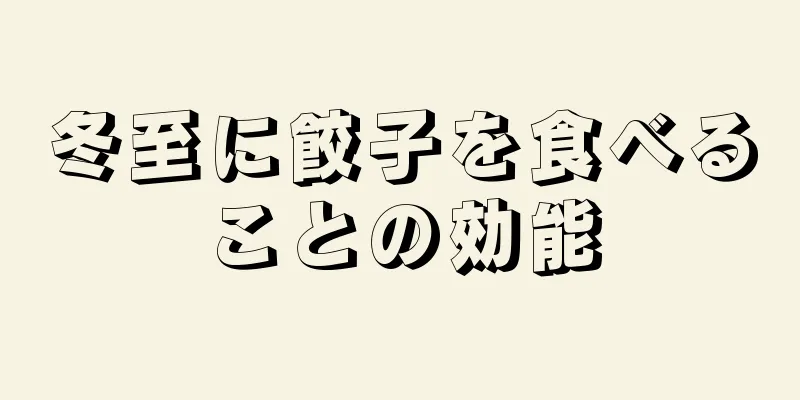 冬至に餃子を食べることの効能