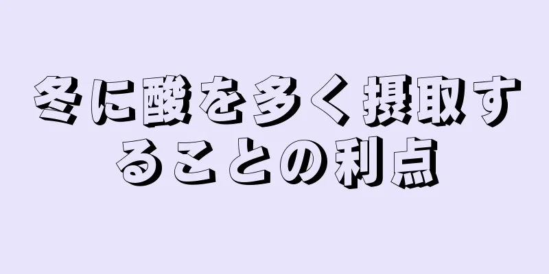 冬に酸を多く摂取することの利点