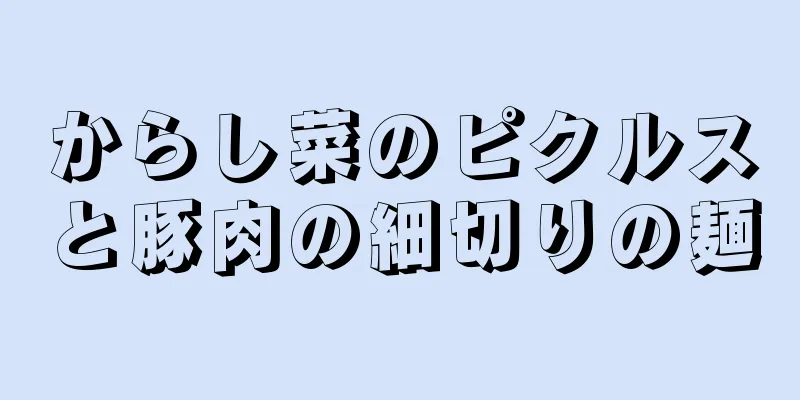 からし菜のピクルスと豚肉の細切りの麺