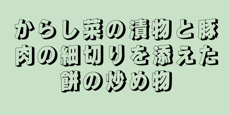 からし菜の漬物と豚肉の細切りを添えた餅の炒め物