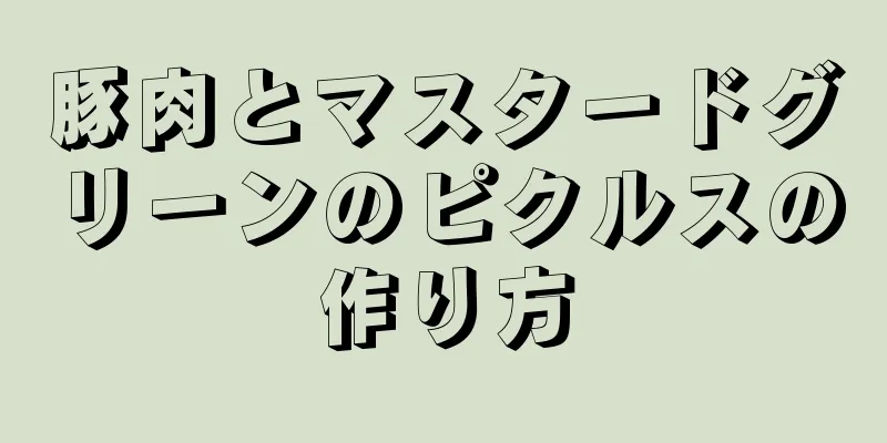 豚肉とマスタードグリーンのピクルスの作り方