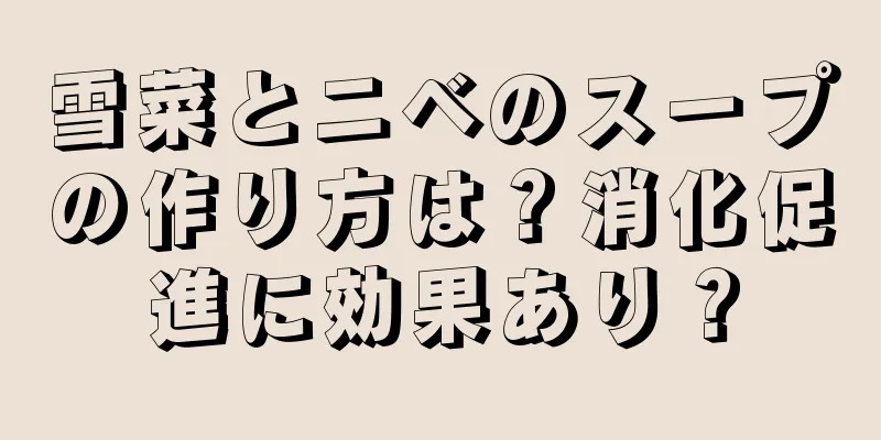 雪菜とニベのスープの作り方は？消化促進に効果あり？