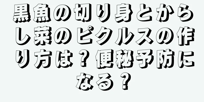 黒魚の切り身とからし菜のピクルスの作り方は？便秘予防になる？