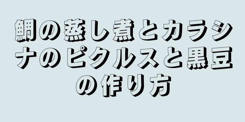 鯛の蒸し煮とカラシナのピクルスと黒豆の作り方