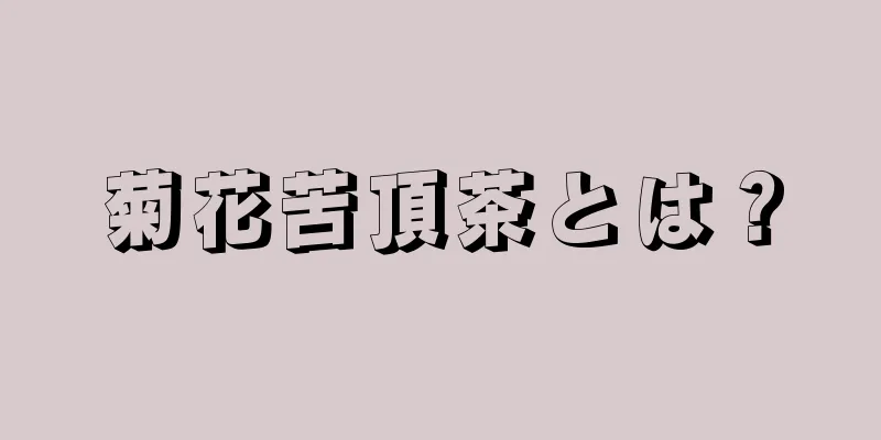 菊花苦頂茶とは？