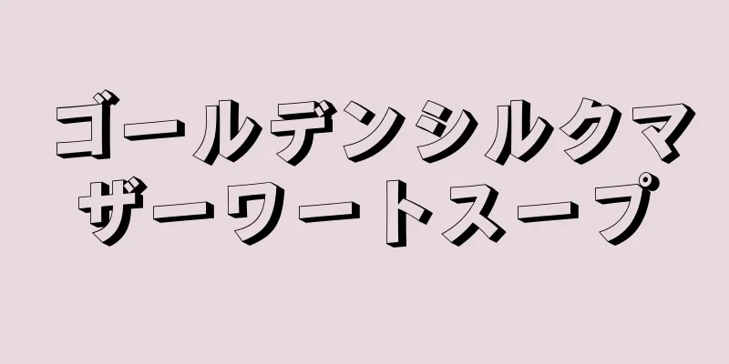 ゴールデンシルクマザーワートスープ