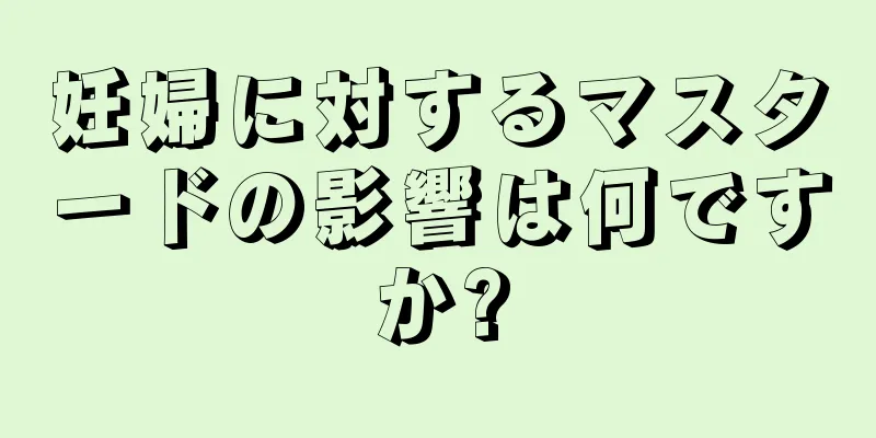 妊婦に対するマスタードの影響は何ですか?