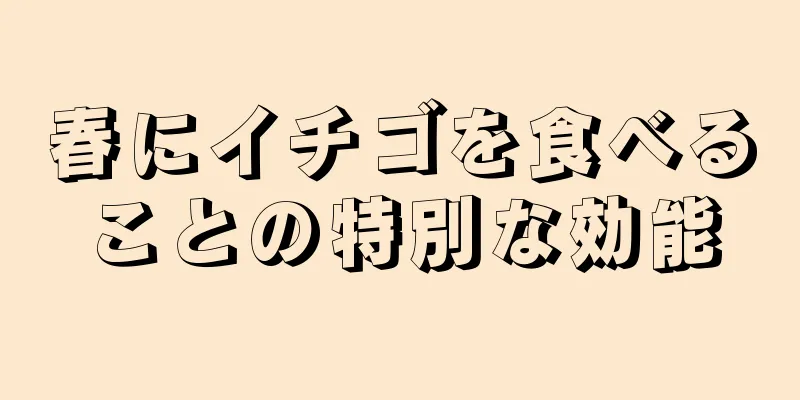 春にイチゴを食べることの特別な効能