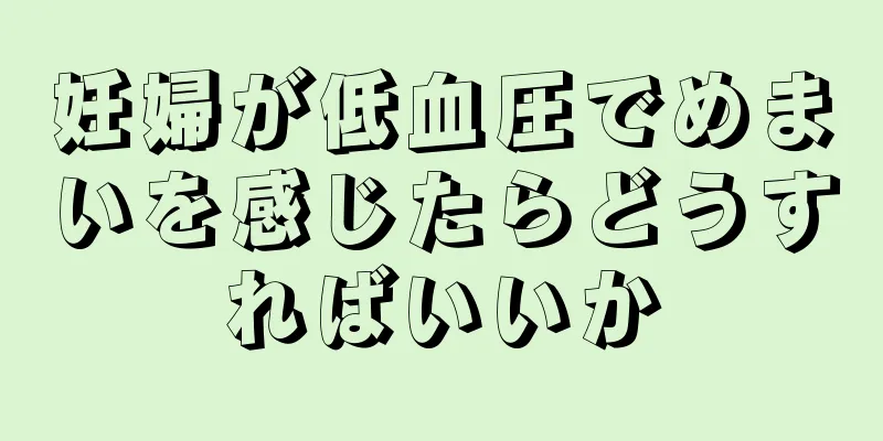 妊婦が低血圧でめまいを感じたらどうすればいいか