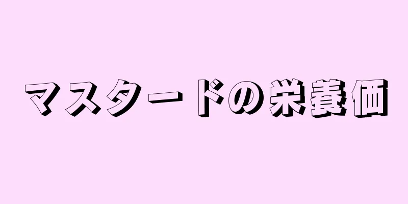 マスタードの栄養価