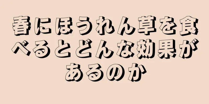 春にほうれん草を食べるとどんな効果があるのか