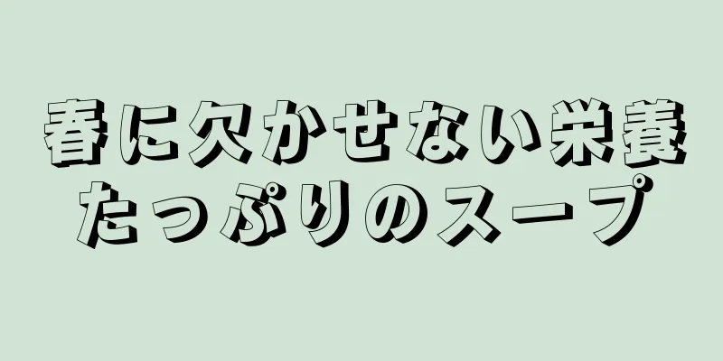 春に欠かせない栄養たっぷりのスープ