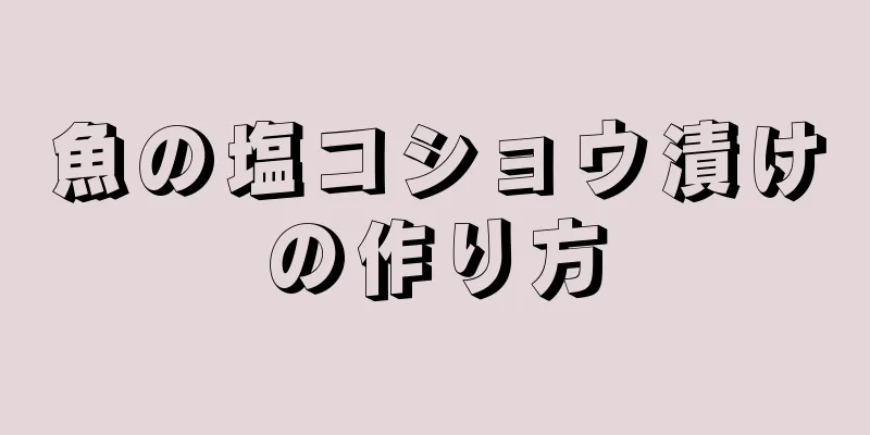 魚の塩コショウ漬けの作り方