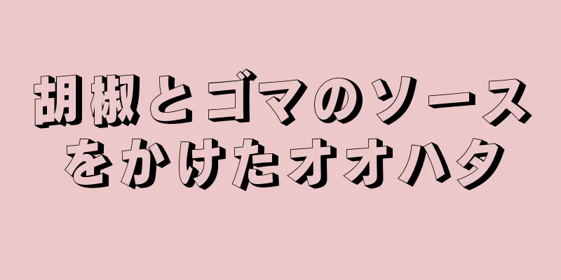 胡椒とゴマのソースをかけたオオハタ