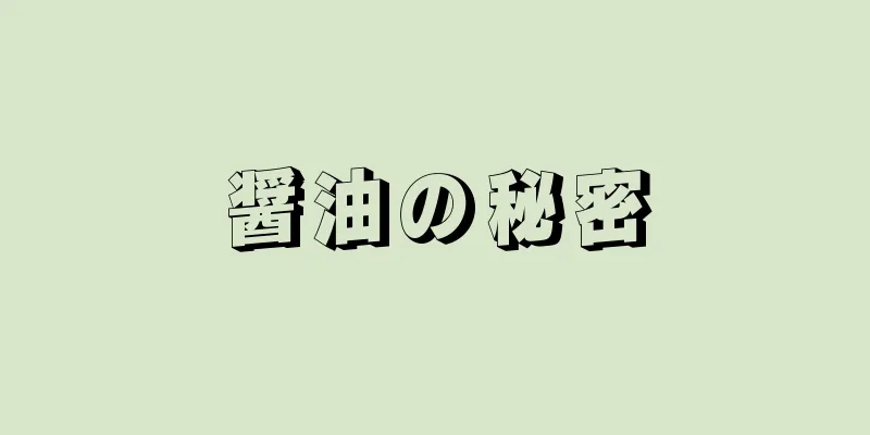 醤油の秘密