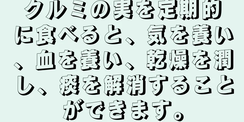 クルミの実を定期的に食べると、気を養い、血を養い、乾燥を潤し、痰を解消することができます。