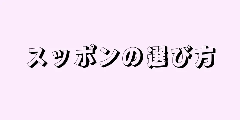 スッポンの選び方