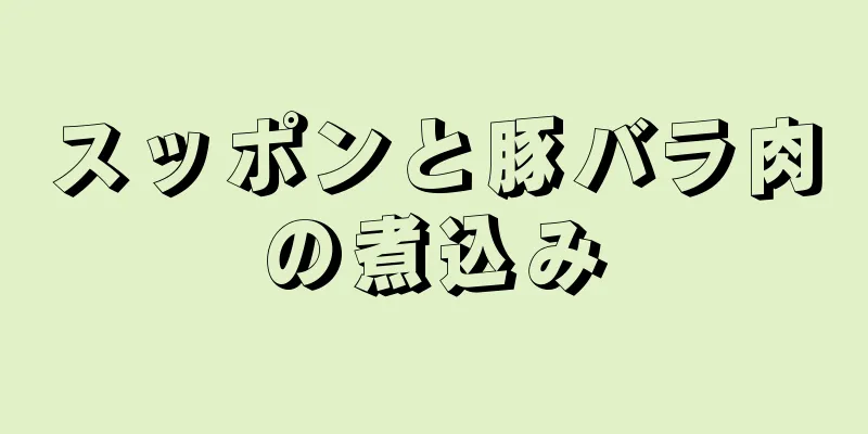 スッポンと豚バラ肉の煮込み