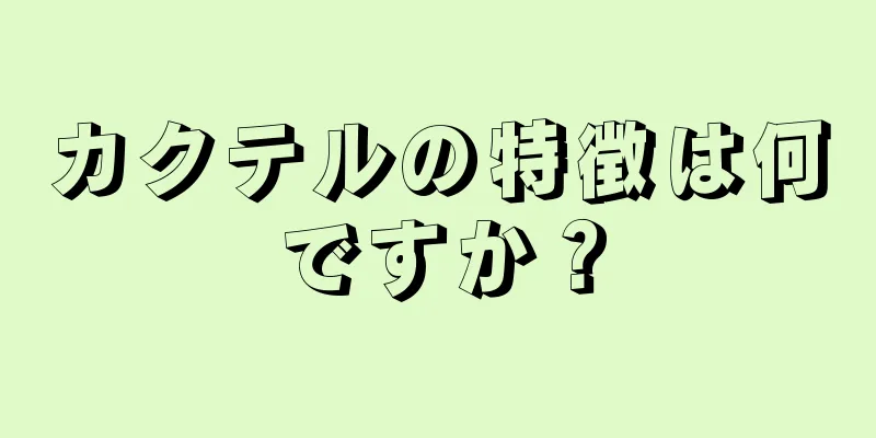 カクテルの特徴は何ですか？