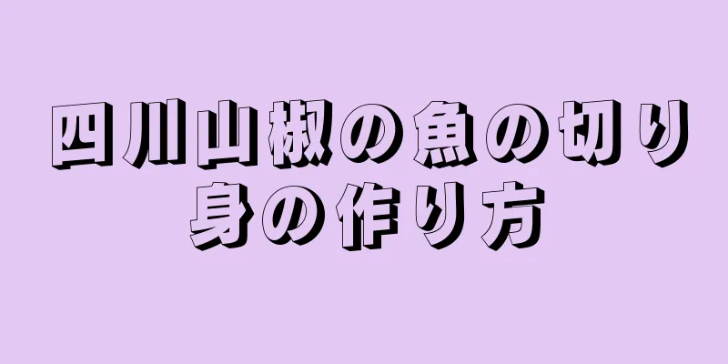 四川山椒の魚の切り身の作り方