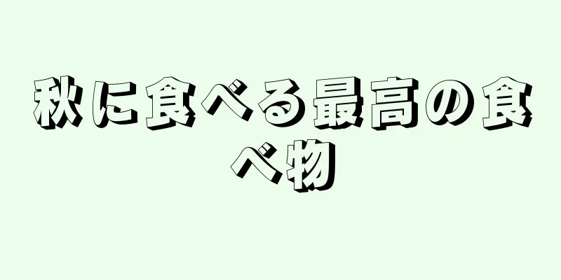 秋に食べる最高の食べ物