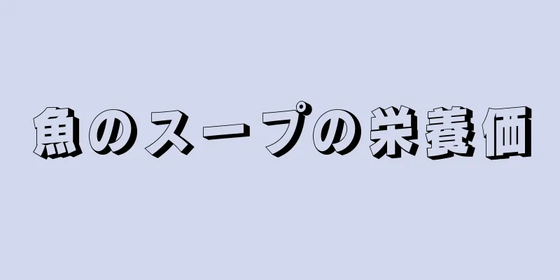 魚のスープの栄養価