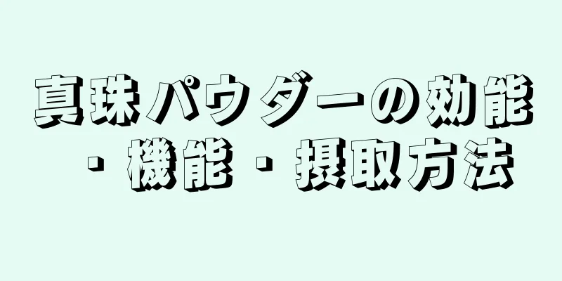 真珠パウダーの効能・機能・摂取方法