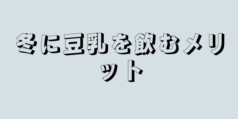 冬に豆乳を飲むメリット