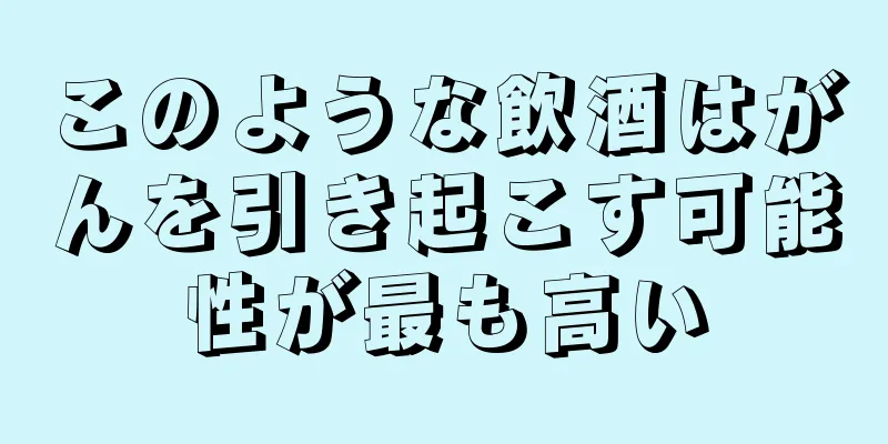 このような飲酒はがんを引き起こす可能性が最も高い