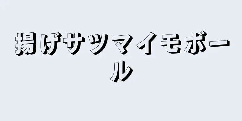 揚げサツマイモボール