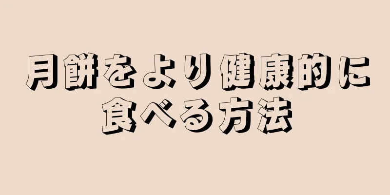 月餅をより健康的に食べる方法