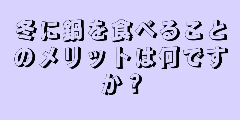 冬に鍋を食べることのメリットは何ですか？