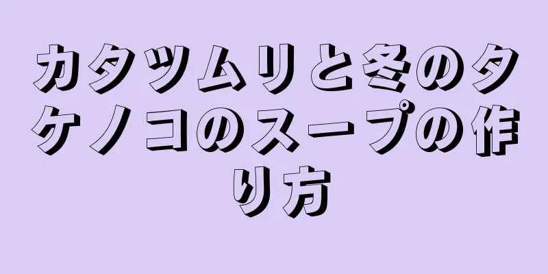 カタツムリと冬のタケノコのスープの作り方