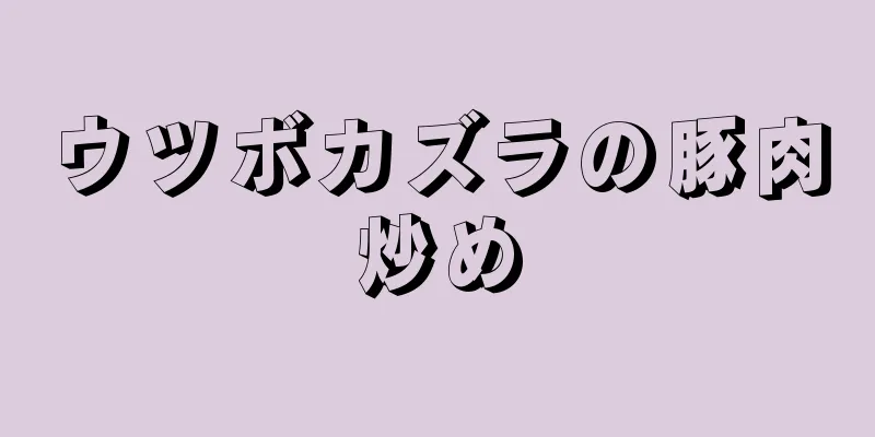 ウツボカズラの豚肉炒め