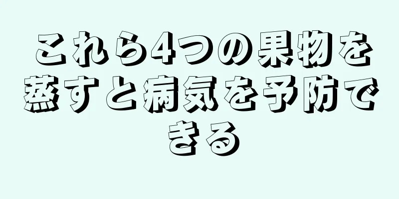 これら4つの果物を蒸すと病気を予防できる