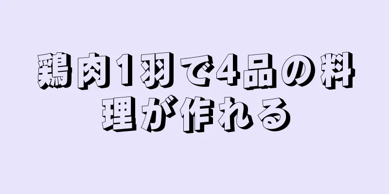鶏肉1羽で4品の料理が作れる