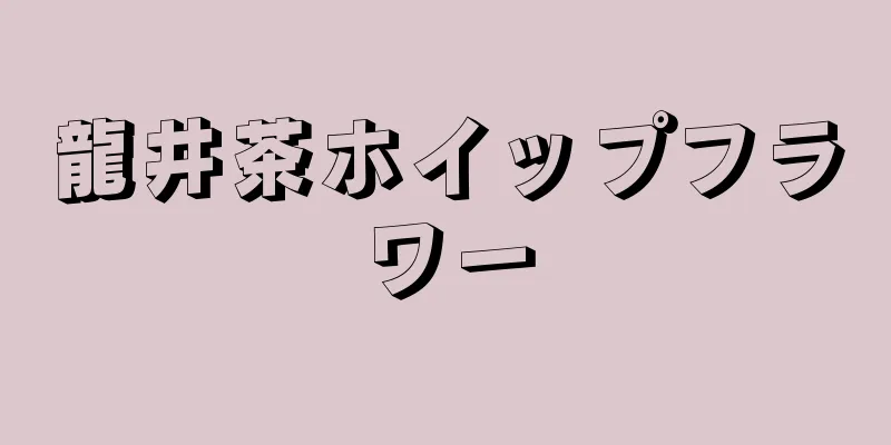 龍井茶ホイップフラワー