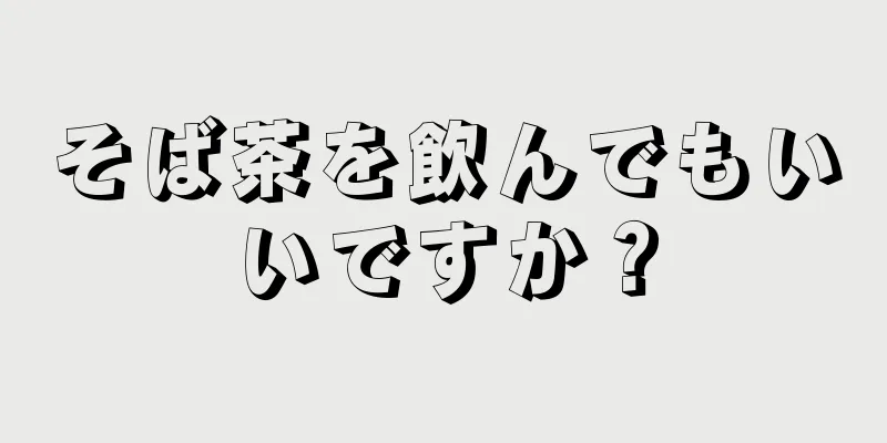 そば茶を飲んでもいいですか？