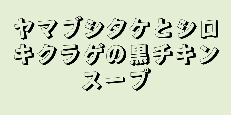 ヤマブシタケとシロキクラゲの黒チキンスープ