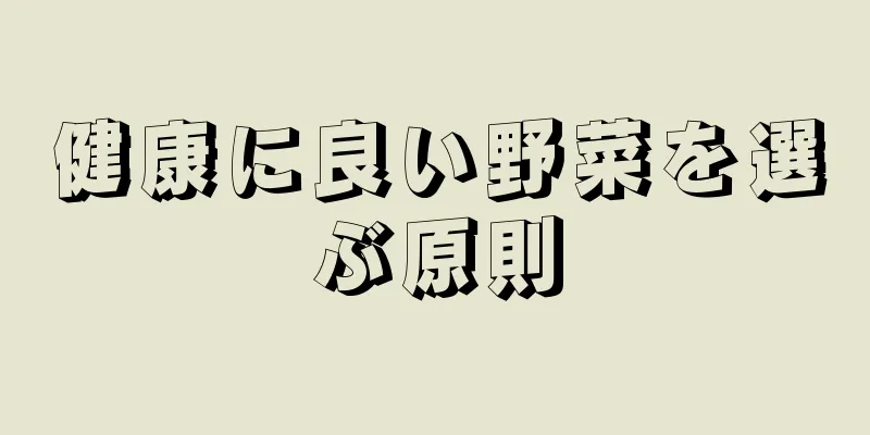 健康に良い野菜を選ぶ原則