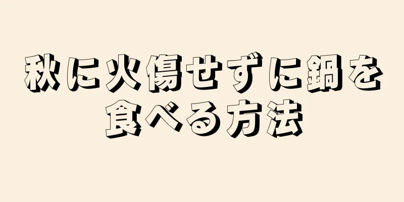 秋に火傷せずに鍋を食べる方法