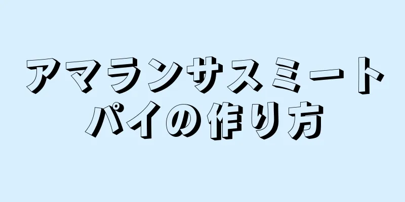 アマランサスミートパイの作り方